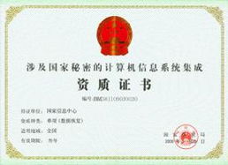 筑牢信息安全防線 國家機(jī)密信息系統(tǒng)集成、單項(xiàng)數(shù)據(jù)修復(fù)與集成資質(zhì)管理