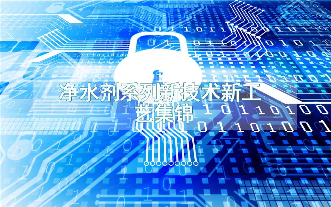 凈水劑系列新技術新工藝集錦(生產制造流程方法全集)